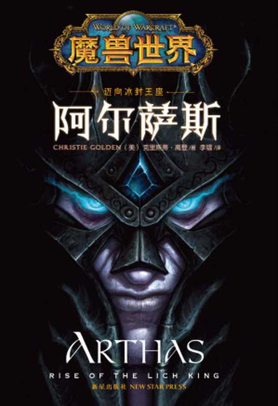 魔兽世界•迈向冰封王座：阿尔萨斯 (《魔兽世界》官方小说系列)（克里斯蒂·高登 (christie golden)）（冥王星出版社_62 2014）