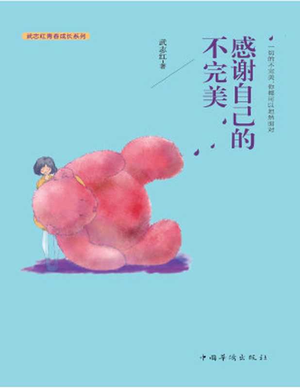 感谢自己的不完美（武志红）（China Overseas Press 2017）