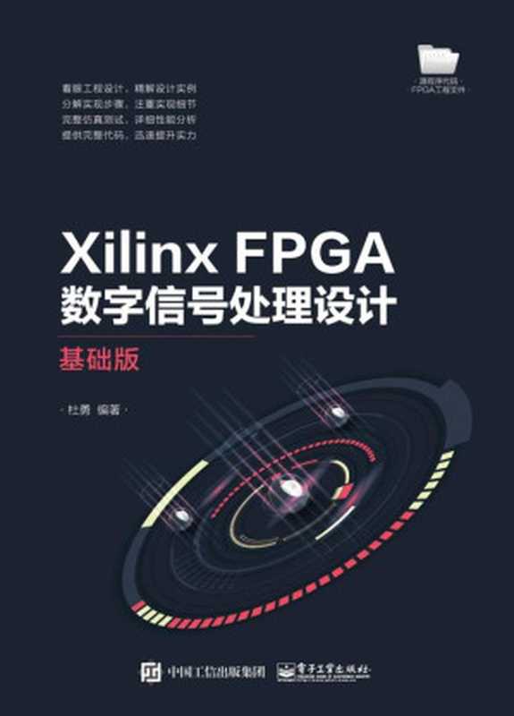 Xilinx FPGA数字信号处理设计：基础版（杜勇）（电子工业出版 2021）