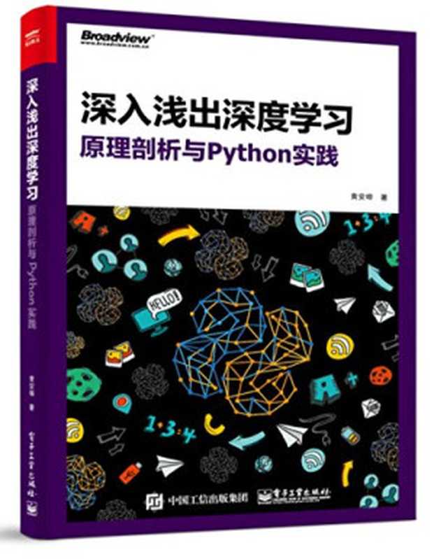 深入浅出深度学习：原理剖析与Python实践（黄安埠）（电子工业出版社 2017）