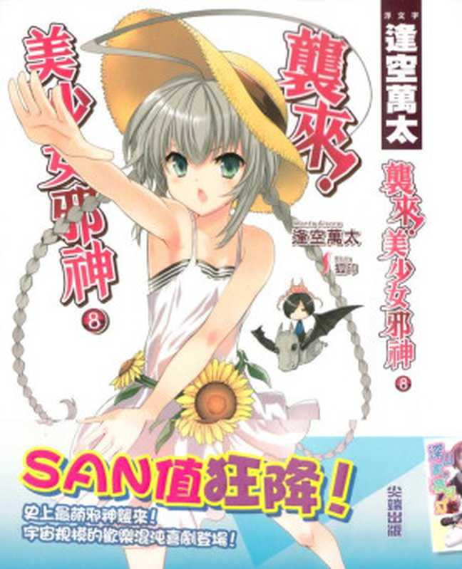 袭来，美少女邪神！8（逢空万太）（epub掌上书苑 2012）