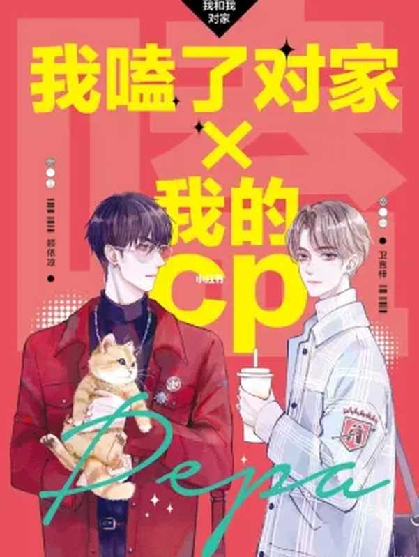 我磕了对家×我的CP（PEPA）（广东旅游出版社 2020）