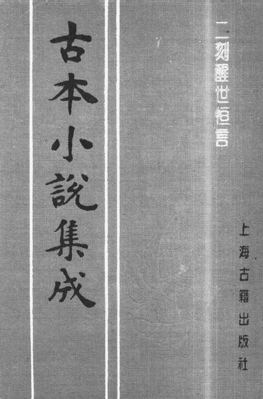 古本小说集成 2007 [清]心远主人编次-二刻醒世恒言（雍正刻本）（上）（上海古籍出版社1994）（[清]心远主人编次）（2017）