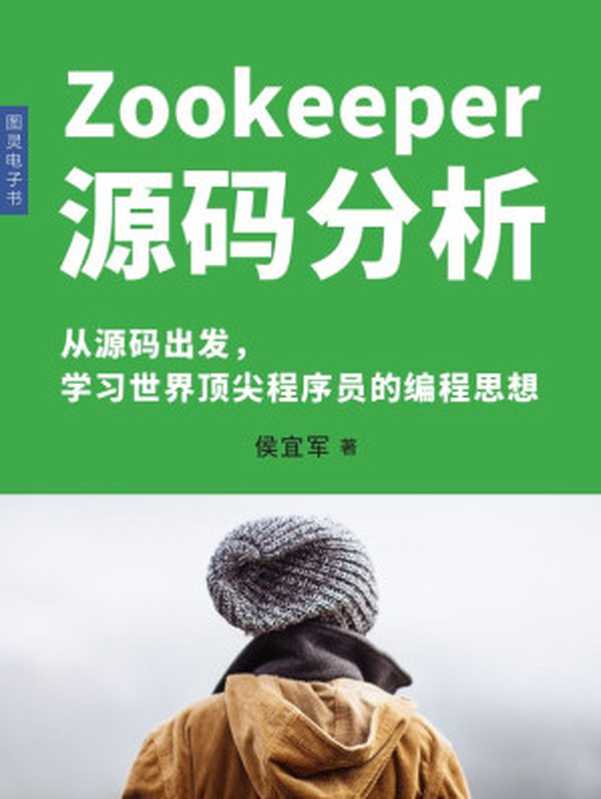 Zookeeper源码分析（侯宜军）（人民邮电出版社 2017）