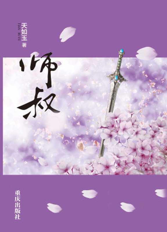 师叔 (网络超人气言情小说系列)（天如玉）（重庆出版社 2013）