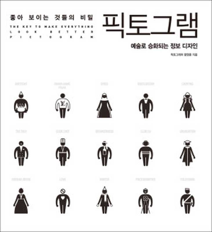 좋아 보이는 것들의 비밀， 픽토그램（함영훈）（(주)도서출판길벗 2013）