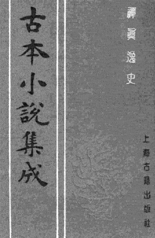 古本小说集成 2138 [明]清溪道人编次-禅真逸史（爽阁刊）（下）（上海古籍出版社1994）（[明]清溪道人编次）（2017）