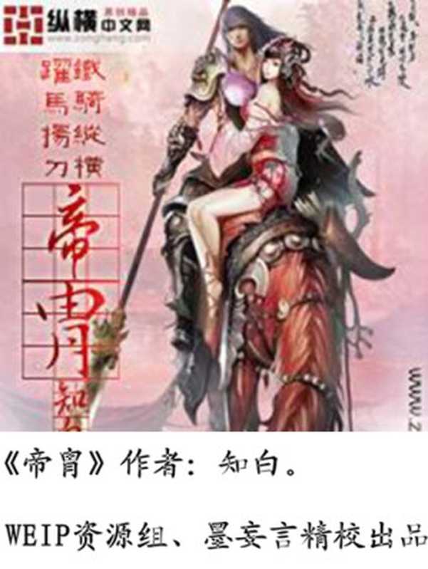 帝胄（知白）（epub掌上书苑 2012）