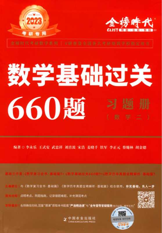 2023数学基础过关660题习题册（数学二）（李永乐， 王式安， 刘喜波， 武忠祥， 宋浩， 姜晓千， 铁军， 李正元， 蔡隧林， 胡金德）（中国农业出版社 2022）