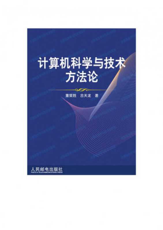 计算机科学与技术方法论【文字版】（古天龙;董荣胜）（人民邮电出版社 2002）