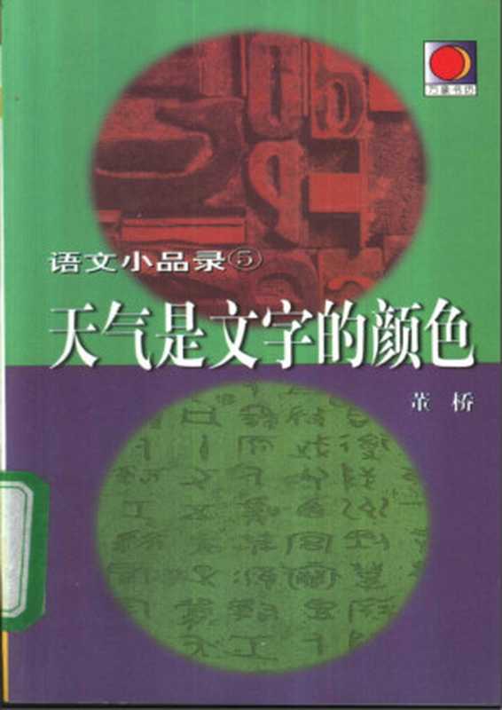 天气是文字的颜色（董桥）（辽宁教育出版社 1999）