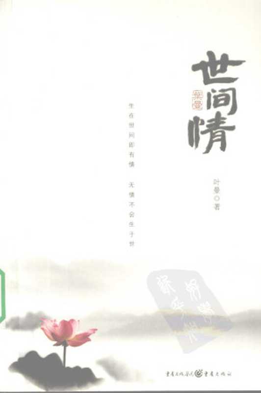 世间情（叶曼）（重庆出版社 2009）