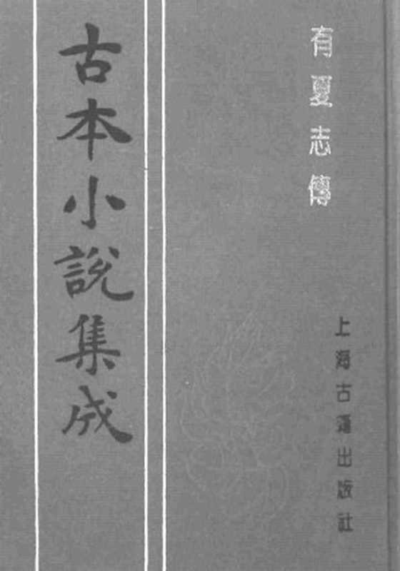 古本小说集成 1004 [明]钟惺编辑-有夏志传（明刊）（上海古籍出版社1994）（[明]钟惺编辑）（2016）