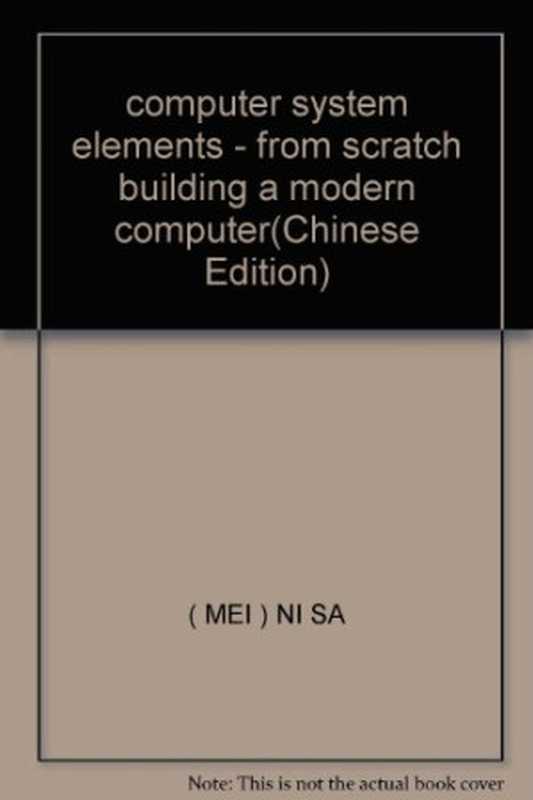 计算机系统要素 从零开始构建现代计算机（（美）NOAM NISAN，SHIMON SCHOCKEN著）（电子工业出版社 2007）