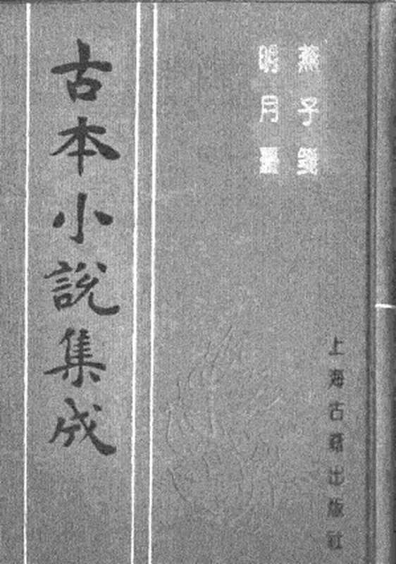 古本小说集成 2159 [清]玩花主人撰-燕子笺（迎薰楼刻本）、[清]烟水散人-明月台（稿本）二种（上海古籍出版社1994）（[清]玩花主人撰、[清]烟水散人）（2017）