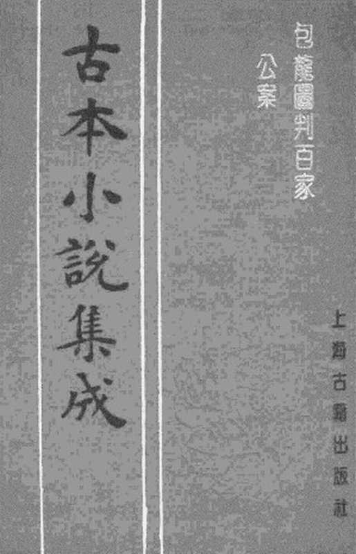 古本小说集成 2016 [明]安遇时编集-包龙图判百家公案（与耕堂刊）（上海古籍出版社1994）（[明]安遇时编集）（2017）