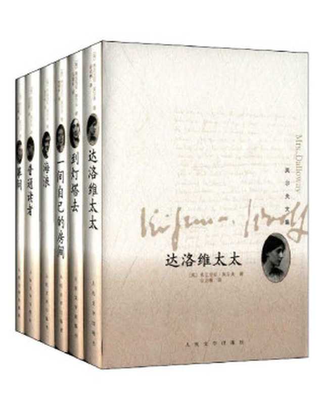 吴尔夫文集：全6册（（英）弗吉尼亚·吴尔夫著 多人译）（人民文学出版社 2017）