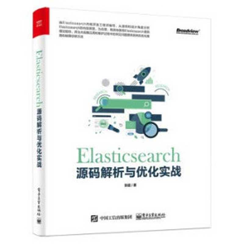 Elasticsearch源码解析与优化实战（张超）（电子工业出版社 2018）