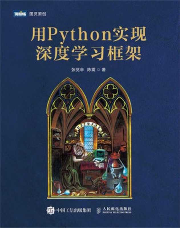 用Python实现深度学习框架（张觉非 陈震）（人民邮电出版社 2021）