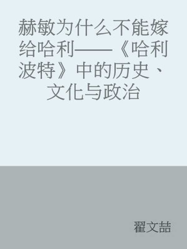 赫敏为什么不能嫁给哈利——《哈利波特》中的历史、文化与政治（翟文喆）（2016）