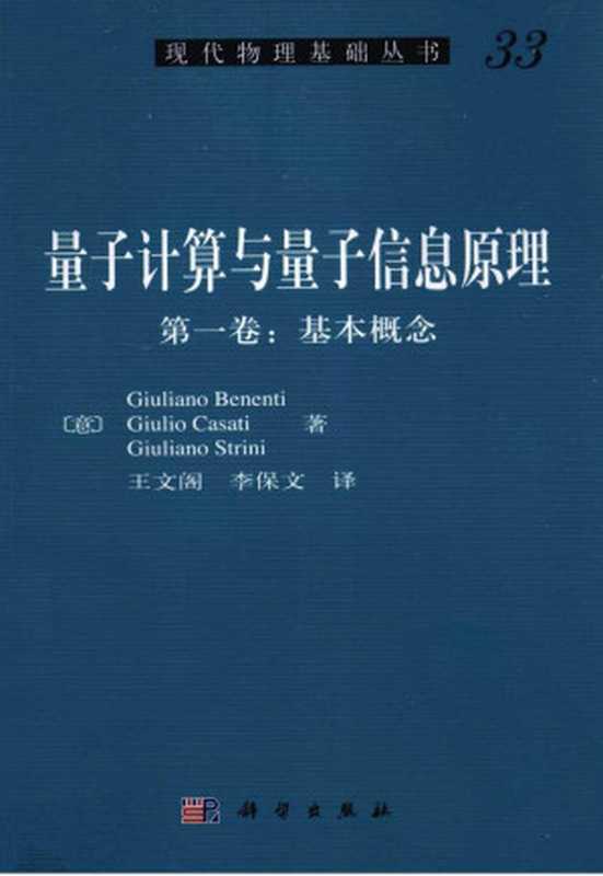 [现代物理基础从书33] 量子计算与量子信息原理 第1卷 基本概念(中文版)（[意]Giuliano Benenti等）（科学出版社 2011）