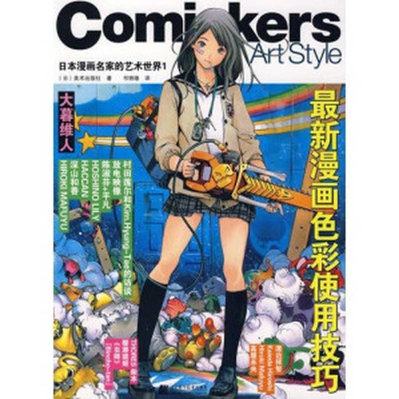 Comickers Art Style 日本漫画名家的艺术世界1 最新漫画色彩使用技巧（（日）美术出版社）（辽宁科学技术出版社 2009）