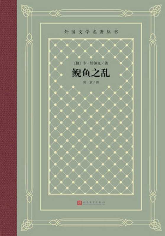 鲵鱼之乱（卡·恰佩克）（人民文学出版社 2020）