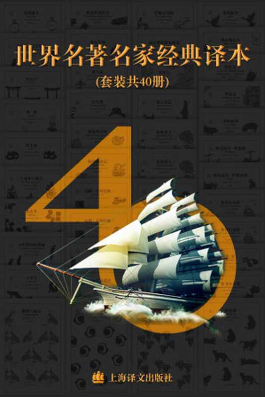 世界名著名家经典译本·译文40 (套装共40册)(包含《情人》《局外人》《蝇王》等上海译文最为经典译本作品) （奥威尔 (George Orwell) & 等）（2018）