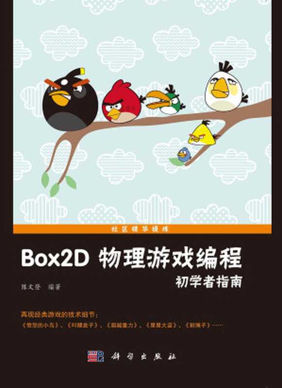 Box2D物理游戏编程初学者指南（陈文登）（科学出版社 2015）