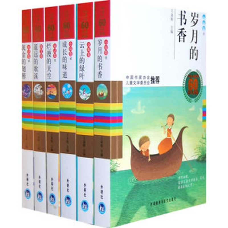 中国儿童文学60周年典藏（王泉根）