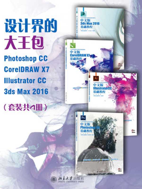 设计届的大王包：Photoshop CC CorelDRAW X7 Illustrator CC 3ds Max 2016（套装共4册）（凤凰高新教育）（2017）