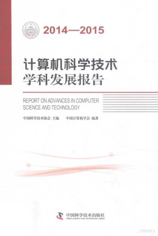 计算机科学技术学科发展报告 2014-2015版（中国科学技术协会主编；中国计算机学会编著， Zhongguo ke xue ji shu xie hui.， Zhongguo ji suan ji xue hui， 中国科学技术协会主编 ， 中国计算机学会编著， 中国科学技术协会， 中国计算机学会）（北京：中国科学技术出版社 2016）