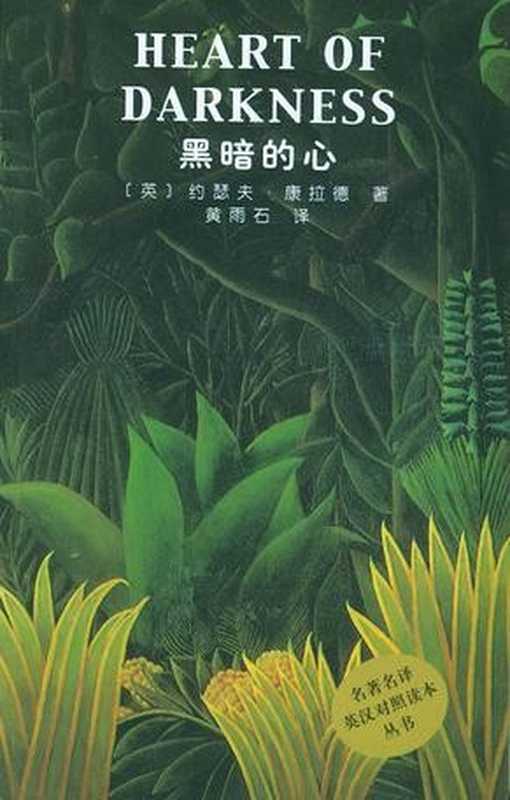 黑暗的心（约瑟夫·康拉德）（人民文学出版社 1900）