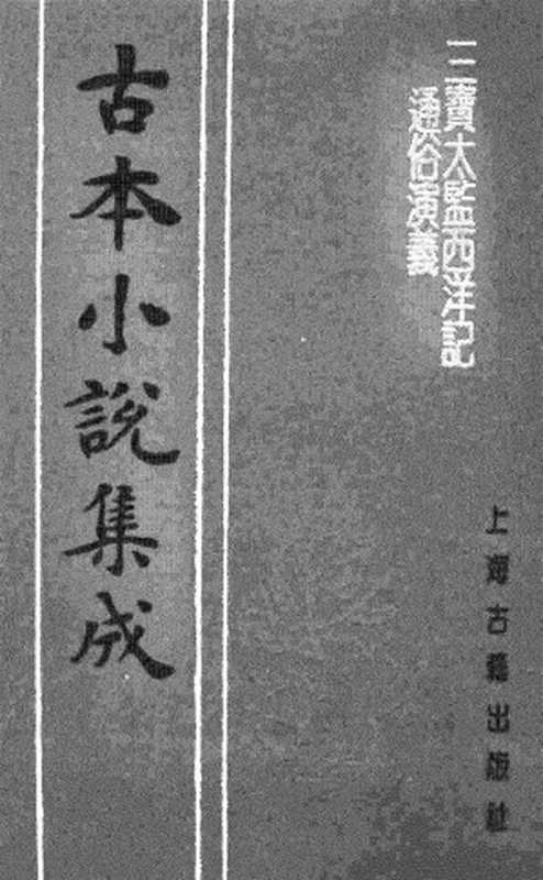 古本小说集成 5030 [明]二南里人编次-三宝太监西洋记（明刊）（二）（上海古籍出版社1994）（[明]二南里人编次）（2017）