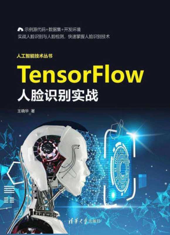 TensorFlow人脸识别实战（王晓华）（清华大学出版社 2021）