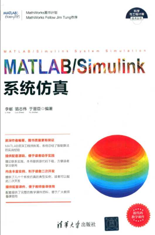 MATLAB Simulink系统仿真（李献、骆志伟、于晋臣）（清华大学出版社 2017）