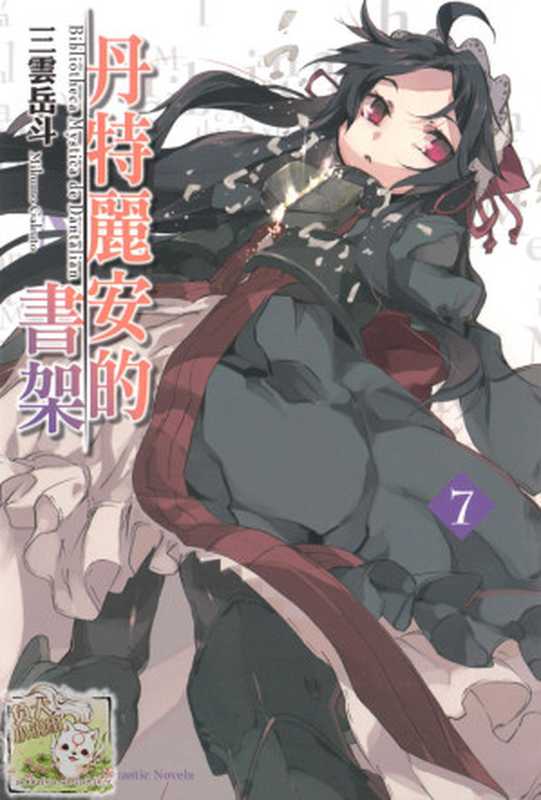 丹特丽安的书架 07（三雲岳斗）（epub掌上书苑 2012）