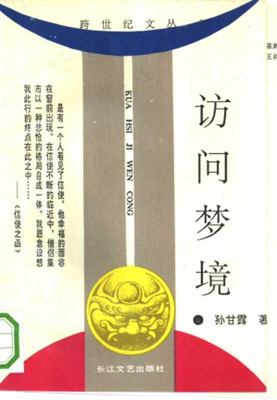 访问梦境（孙甘露）（长江文艺出版社 1993）