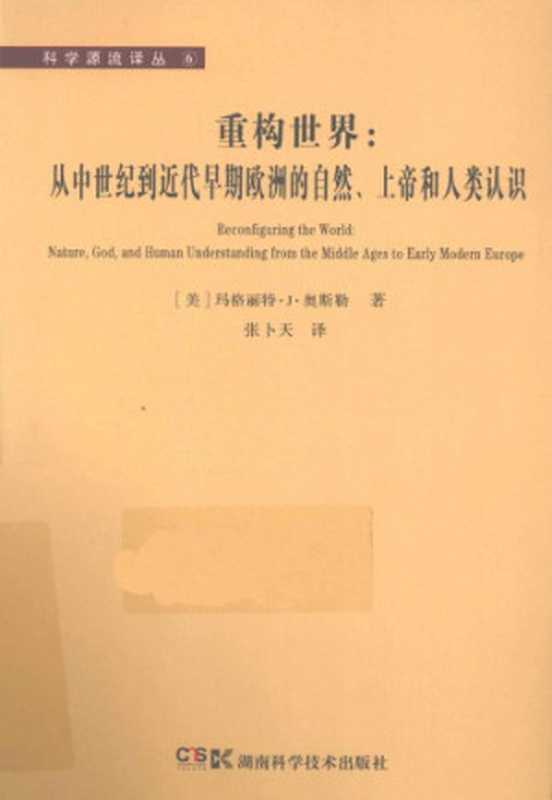 重构世界：从中世纪到近代早期欧洲的自然、上帝和人类认识（[美]玛格丽特·J·奥斯勒; 张卜天(译)）（湖南科学技术出版社 2012）