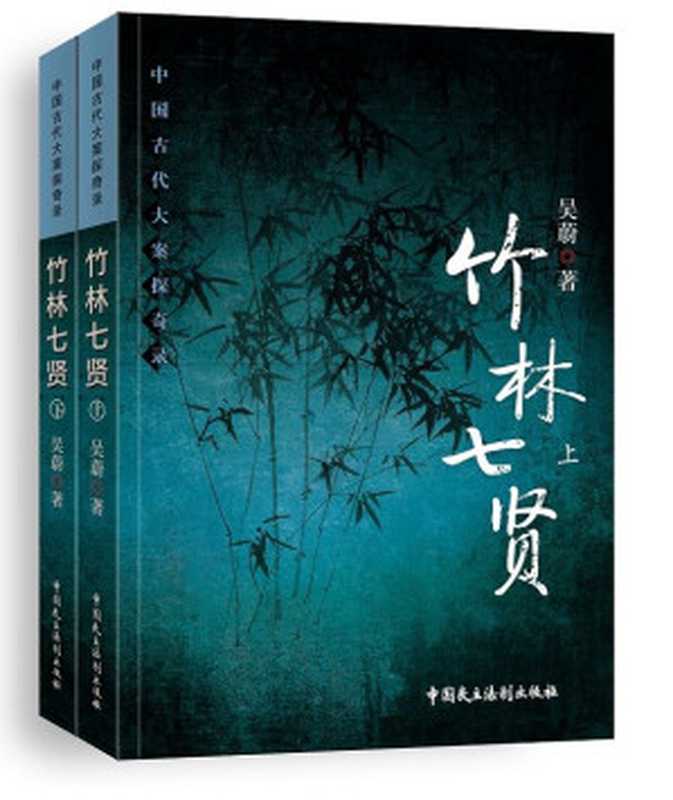 竹林七贤套装（套装书上下2册）（吴蔚）（中国民主法制出版社 2018）