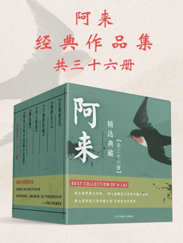 阿来经典作品集：共36册（连续获得诺贝尔奖提名、茅盾文学史上最年轻获奖得主—阿来，经典作品合集，史上最全！一次性领略茅奖作家风采，套装阅读更过瘾！）（阿来）（中文在线数字出版集团 2020）