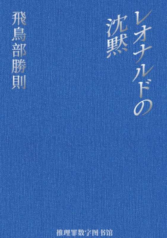 列奥纳多的沉默（飞鸟部胜则）（推理罪 - 侦探推理门户网站 2023）