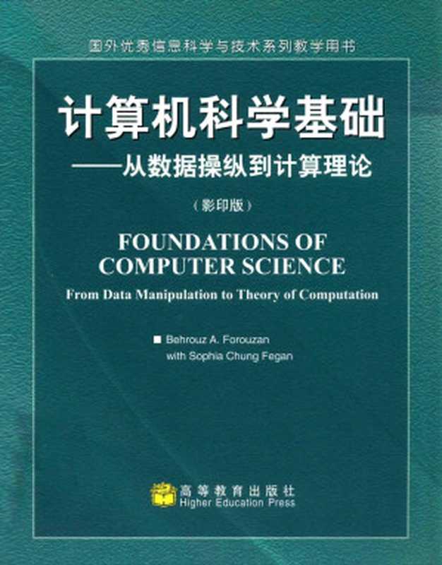 计算机科学基础 从数据操纵到计算理论 影印版（弗若赞（ForouzanB·A·）著）（高等教育出版社 2004）