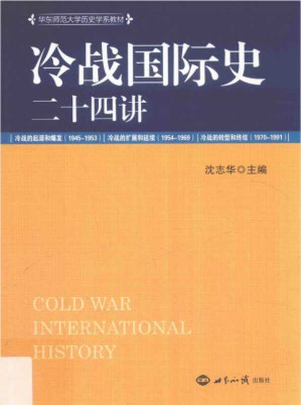 冷战国际史二十四讲（沈志华）（世界知识出版社 2018）