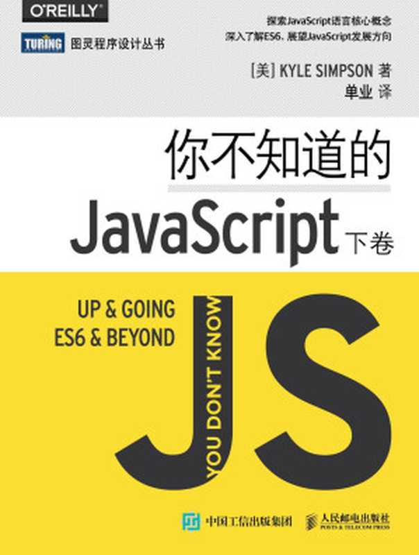 你不知道的JavaScript（下卷）（Unknown）