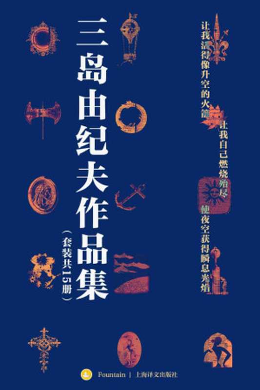 三岛由纪夫禁色作品集(套装共15册)【上海译文出品！包含13本独家译本！三度入围诺贝尔文学奖，“日本的海明威”三岛由纪夫独家作品精选集！收入资深日本文学翻译家陈德文、竺家荣、唐月梅等大师译本！贯穿三岛由纪夫创作生涯始终的精华之作】（三岛由纪夫(Mishima Yukio) [sandaoyoujifu(Mishima Yukio)]）（上海译文出版社 2021）