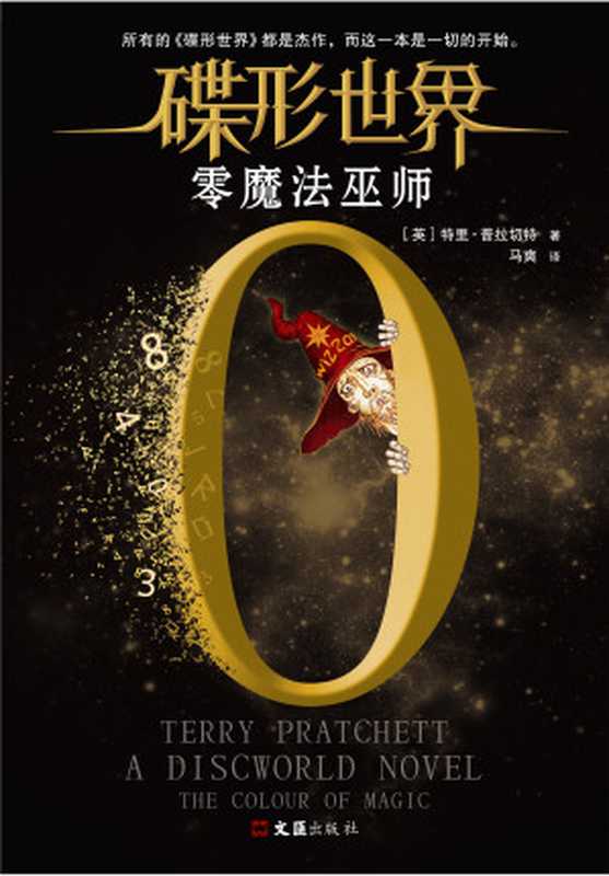 碟形世界：零魔法巫师（(英)特里·普拉切特(Terry Pratchett) & 马爽 [Wells， Herbert George]）（Wen Hui Publishing Co.，LTD 2018）