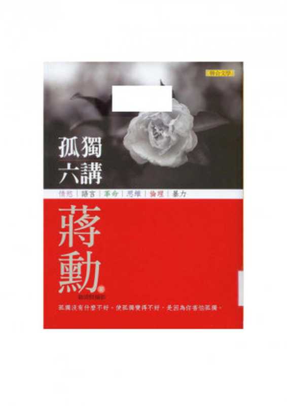 孤独六讲（蒋勋）（聯合文學出版社 2007）