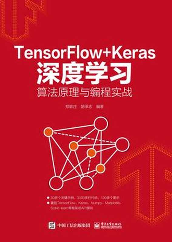 TensorFlow+Keras深度学习算法原理与编程实战 2020（郑敦庄，胡承志）（电子工业出版社 2020）