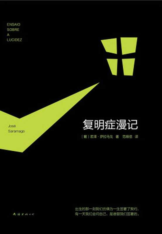 复明症漫记（若泽·萨拉马戈）（南海出版公司 2017）